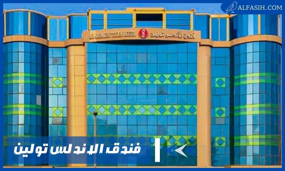 فندق الاندلس تولين 3