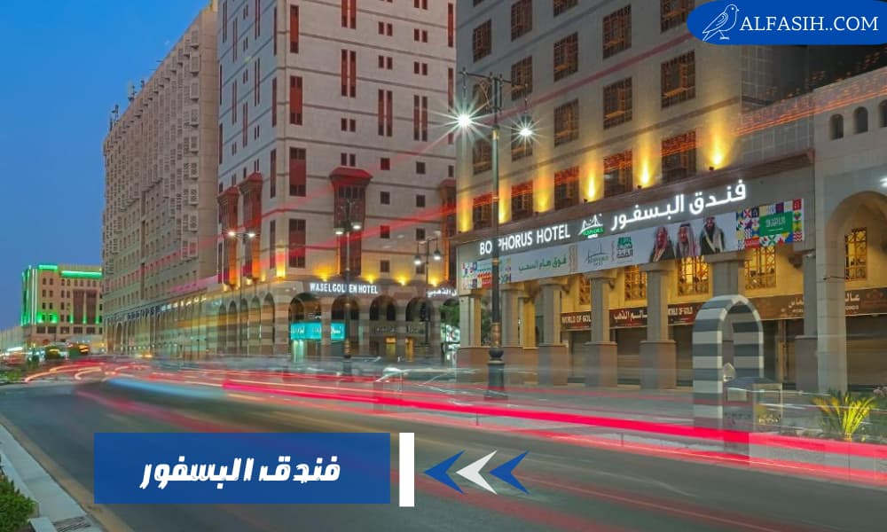 فندق البسفور جمالٌ في قلب المدينة المنورة
