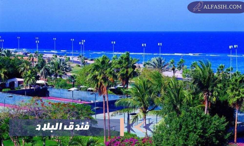 فندق البلاد