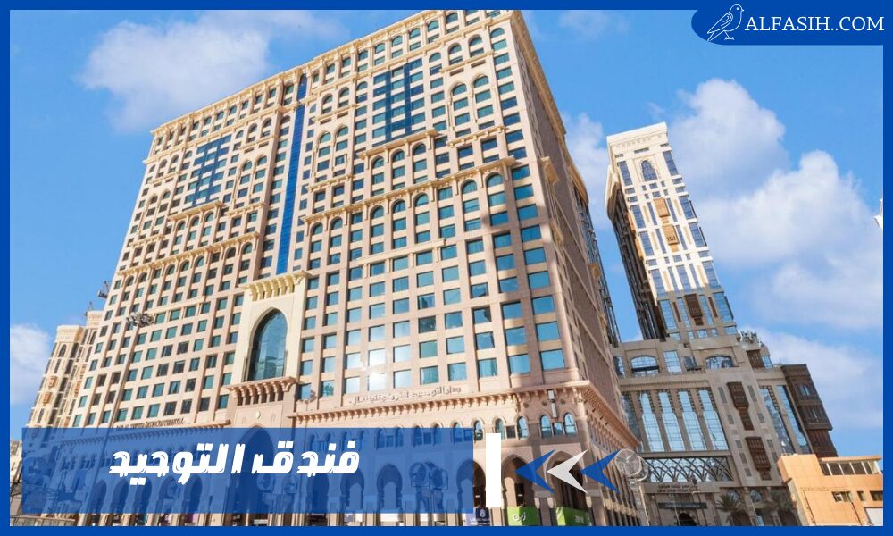 فندق التوحيد – تفاصيل ومميزات تجعل إقامتك لا تُنسى