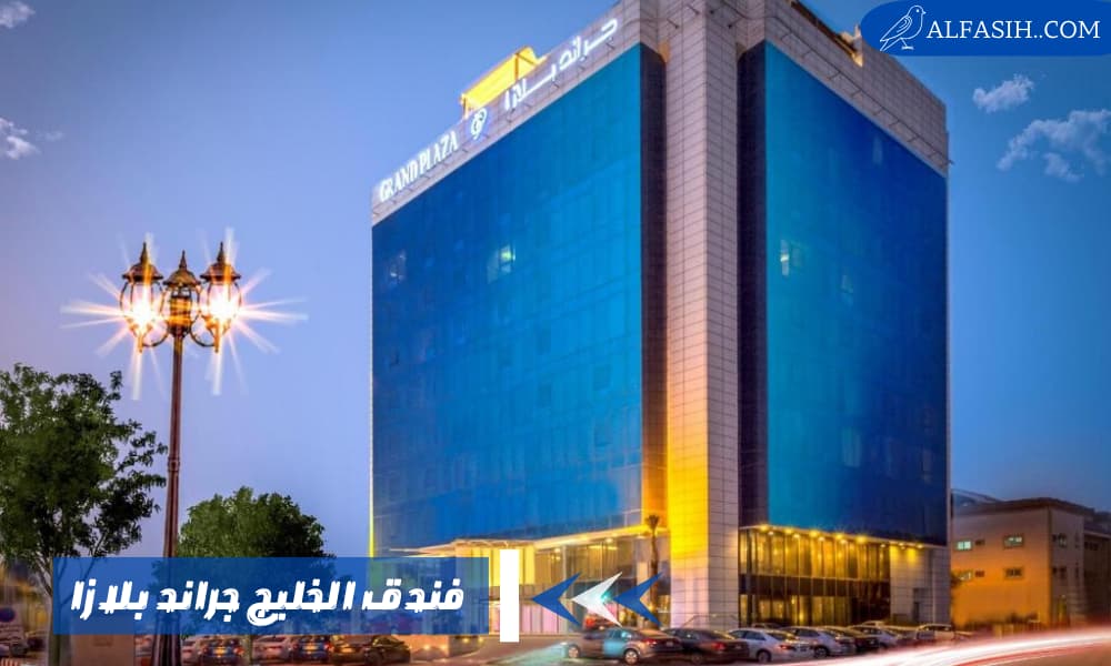 فندق الخليج خيارات متنوعة للإقامة