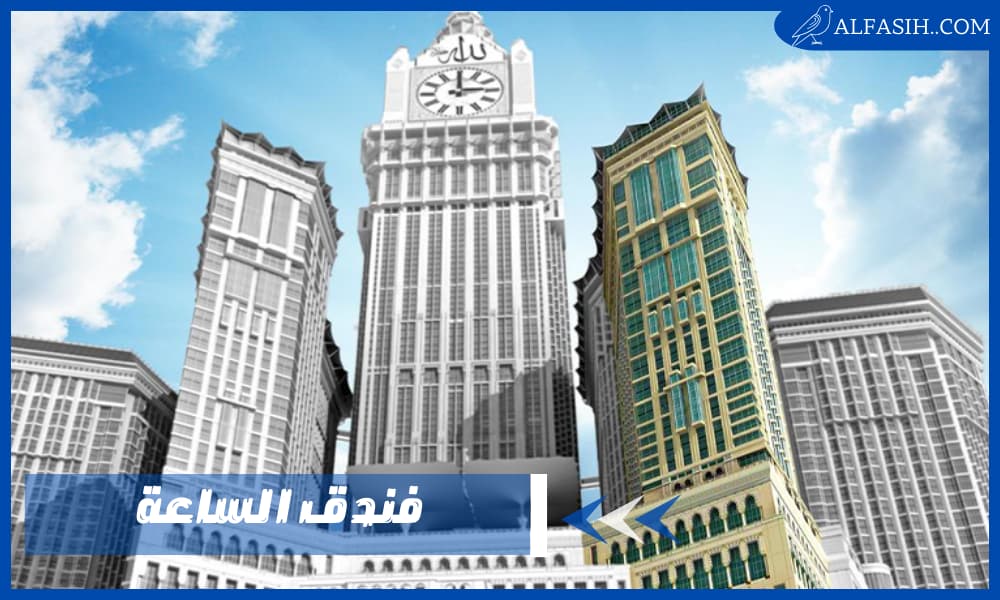 فندق الساعة جمالٌ في قلب مكة