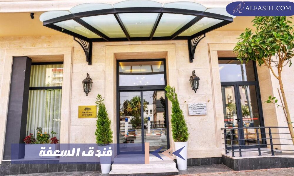 فندق السعفة