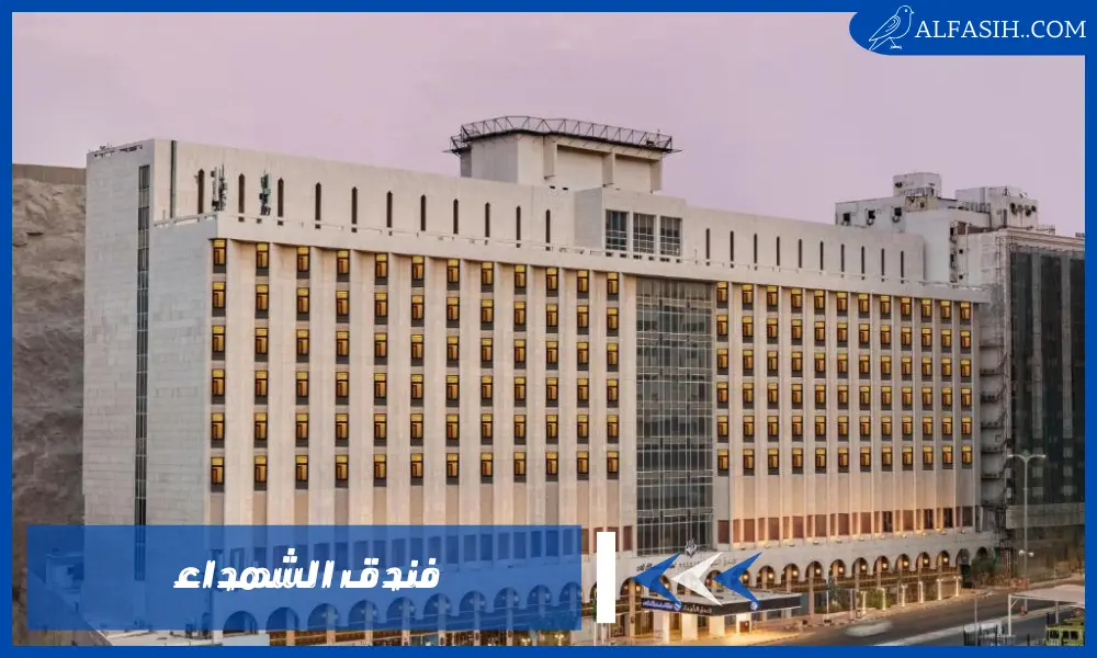 استمتع بإقامة فاخرة في فندق الشهداء مكة بأقل الأسعار