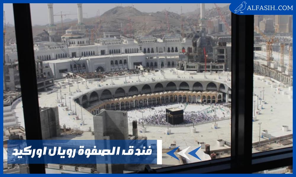فندق الصفوة رويال اوركيد