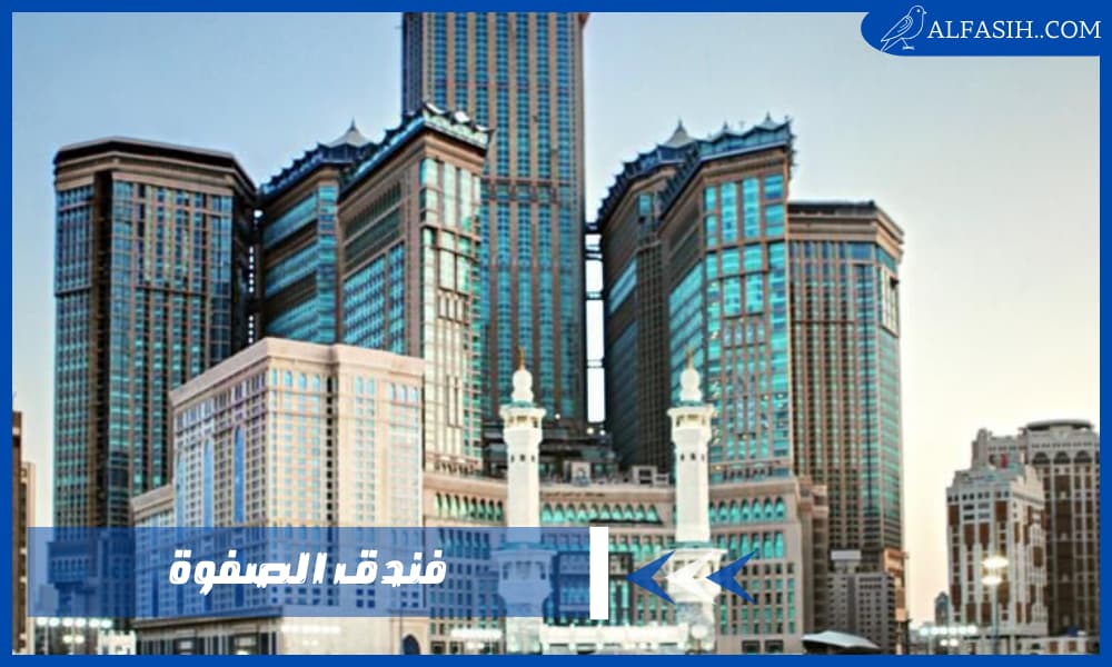 فندق الصفوة وجهتك عند زيارة مكة