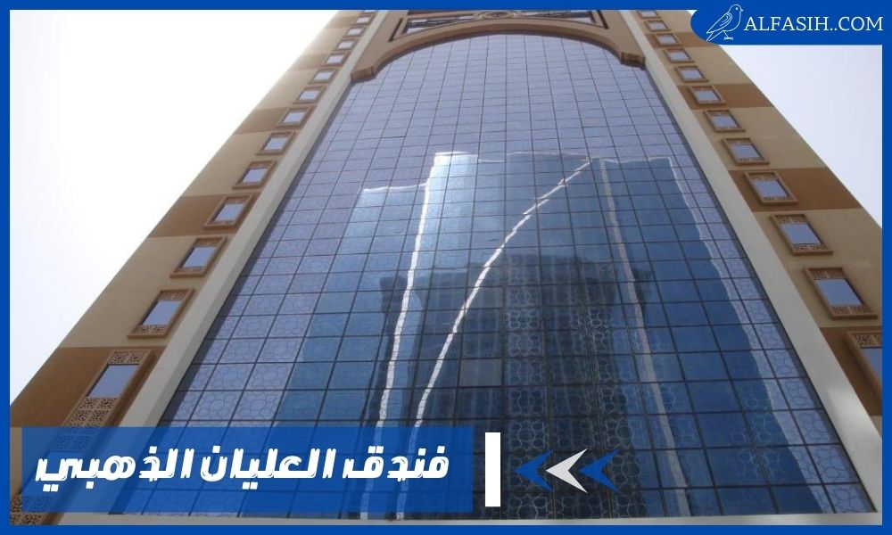 فندق العليان الذهبي