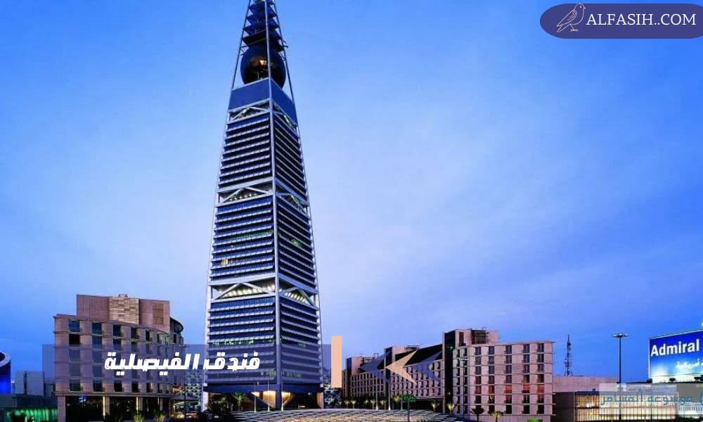 فندق الفيصلية تحفة معمارية في الرياض