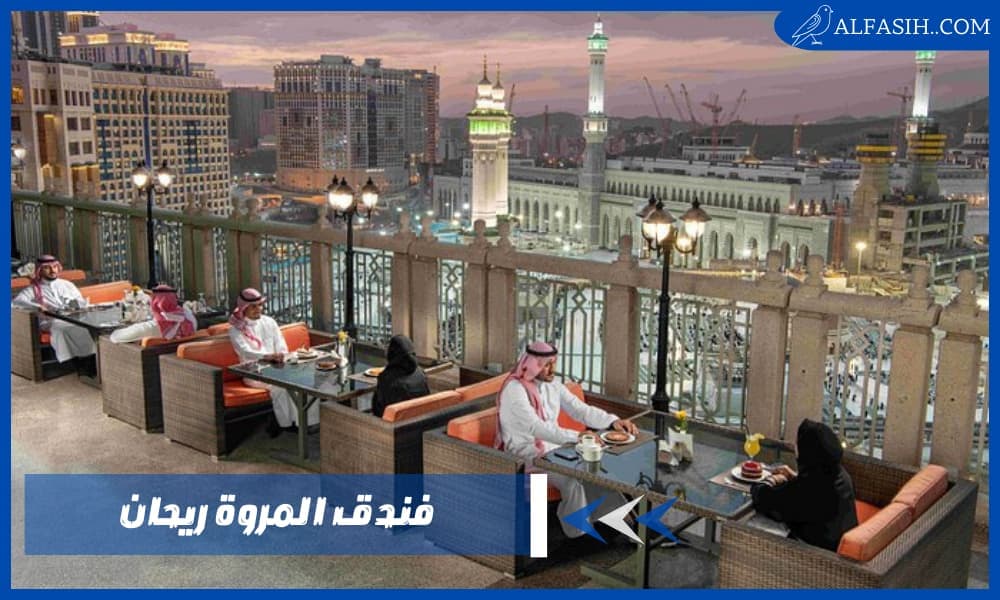 فندق المروة ريحان الوجهة الأولى للحجاج