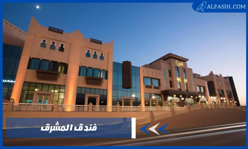 فندق المشرق – الفخامة والراحة في مكان واحد