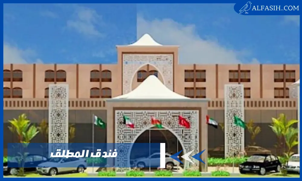فندق المطلق إقامة مريحة مع خدمات متكاملة