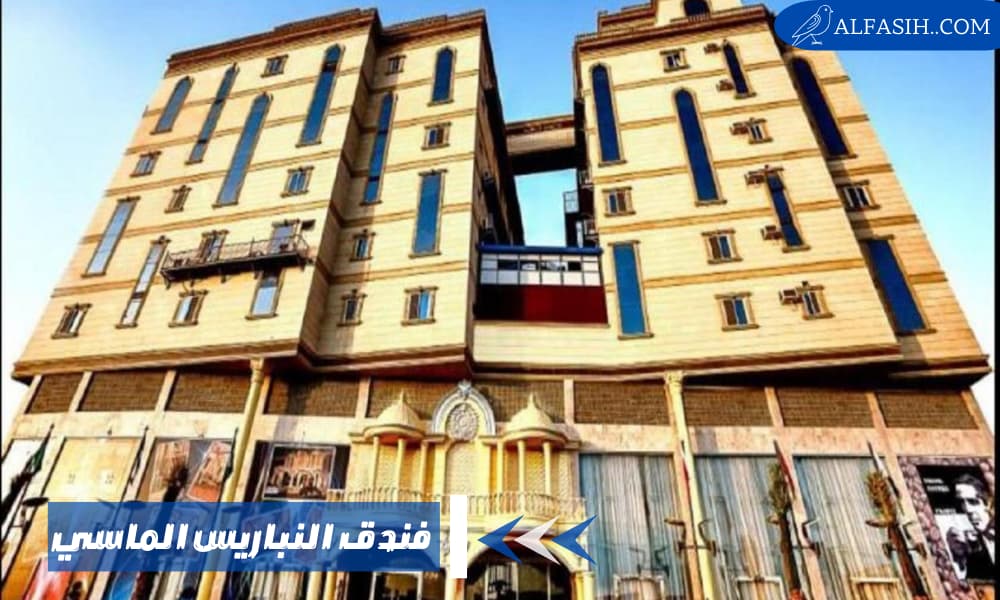 فندق النباريس الماسي