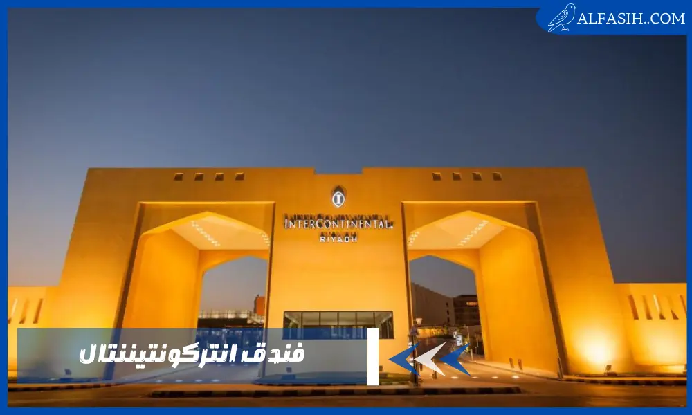 فندق انتركونتيننتال