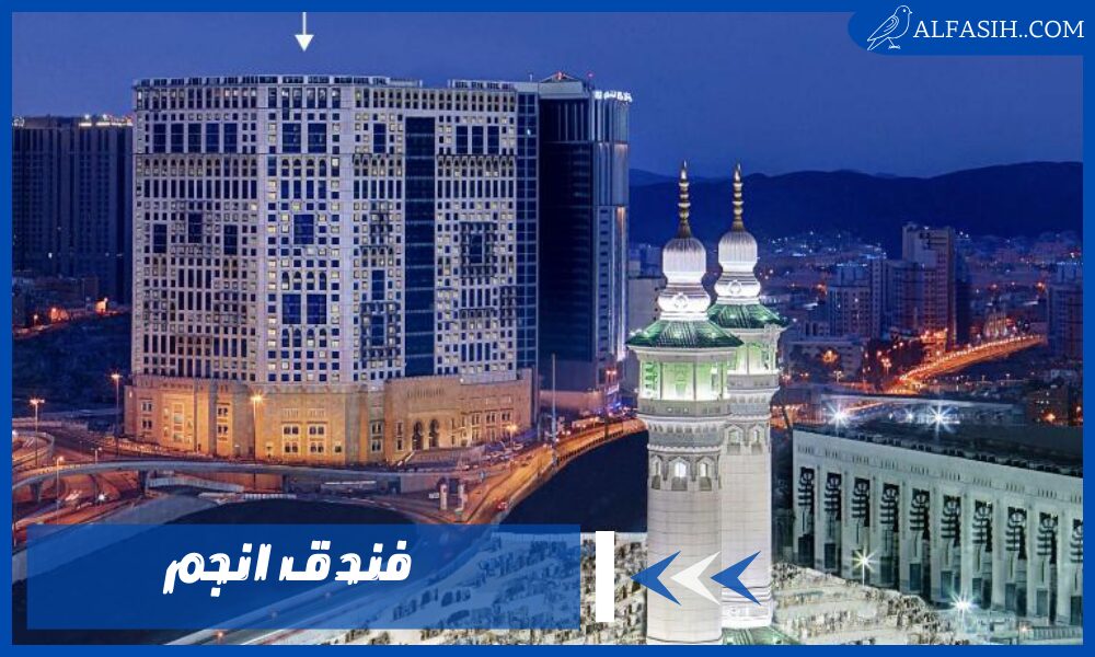 فندق انجم – أحدث العروض والخصومات المتاحة