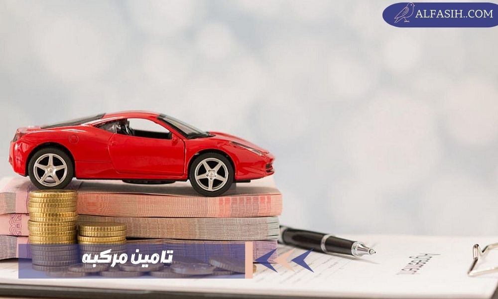 تامين مركبه أهميته وكيفية الحصول عليه