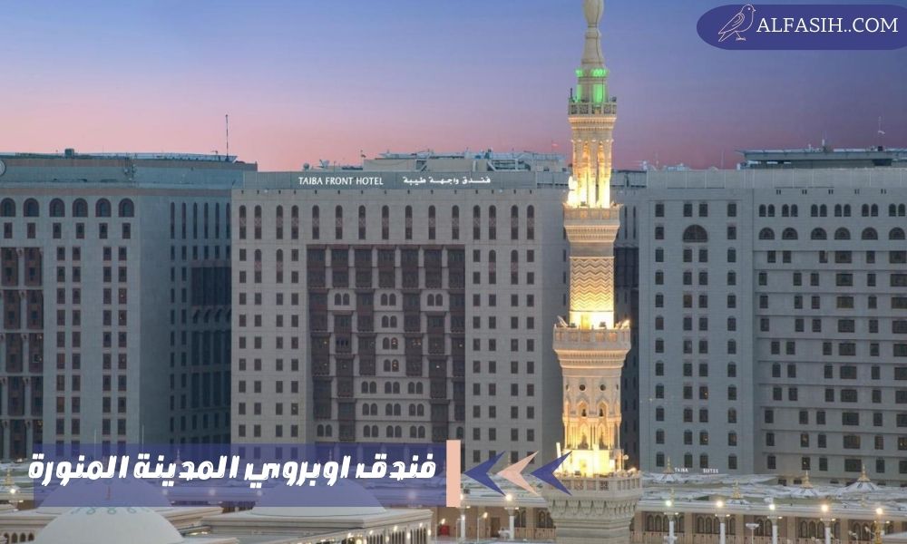فندق اوبروي المدينة المنورة لإطلالة ساحرة