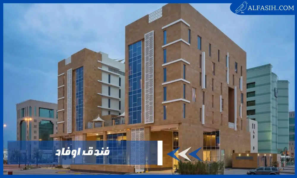 فندق اوفاد لقضاء لقضاء رحلتك بدون تعب