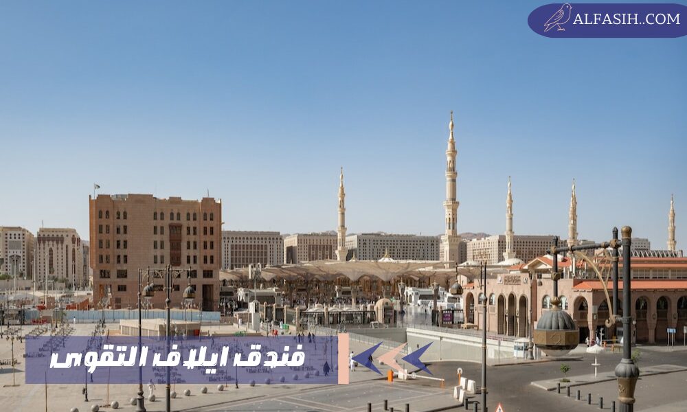 فندق ايلاف التقوى