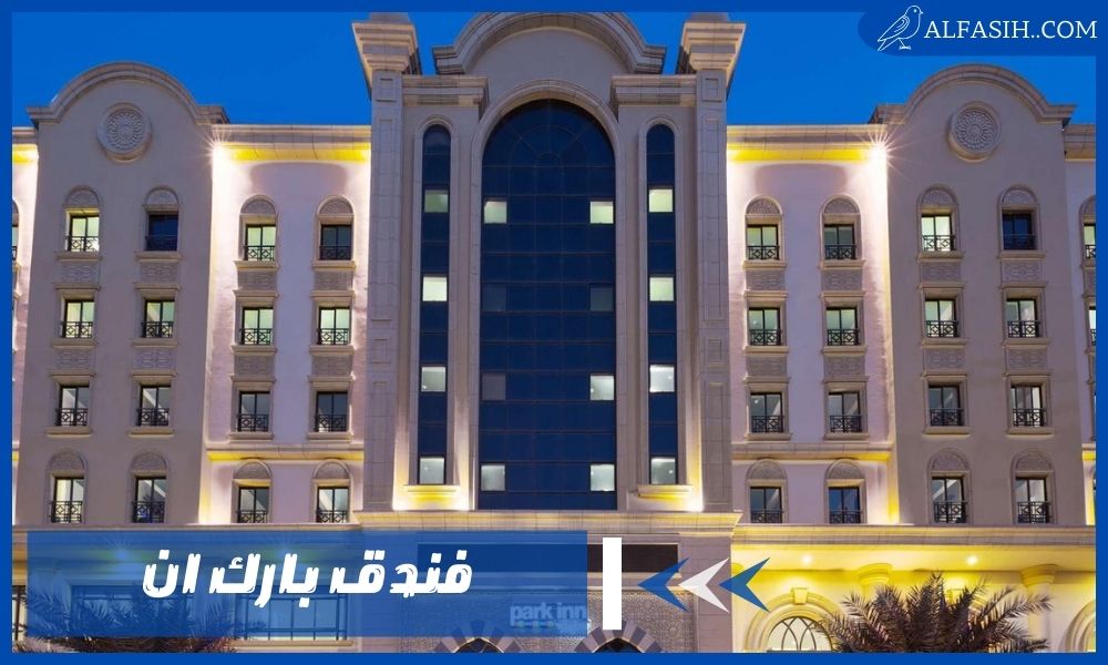 فندق بارك ان مكة المكرمة