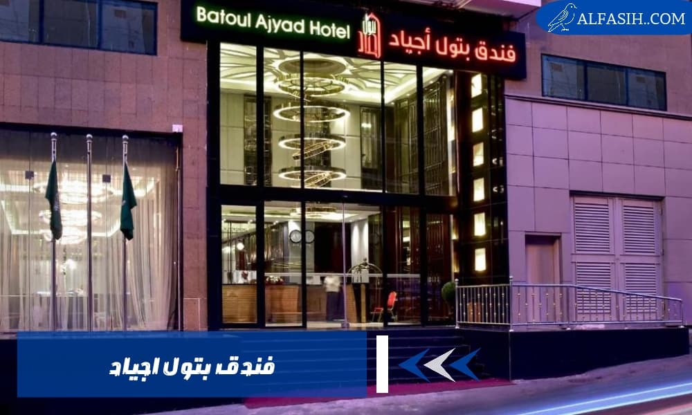 فندق بتول اجياد خياراً مثالياً للحجاج والمسافرين