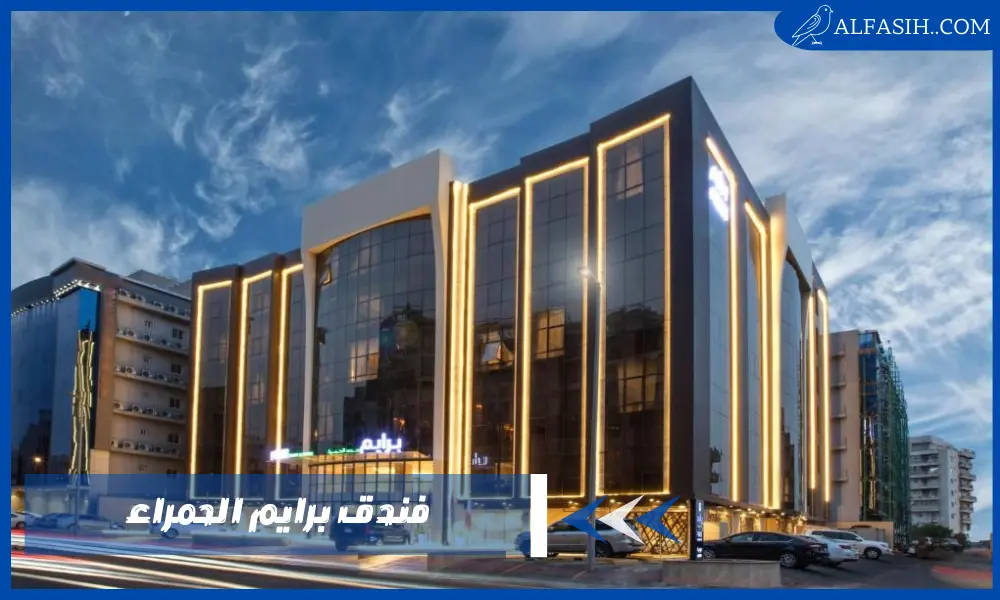 لا تفوت فرصة حجز غرفة بقلب جدة في فندق برايم الحمراء