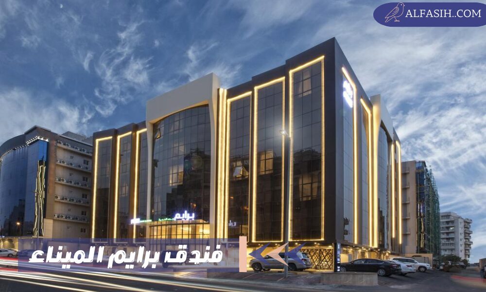 فندق برايم الميناء في مدينة جدة