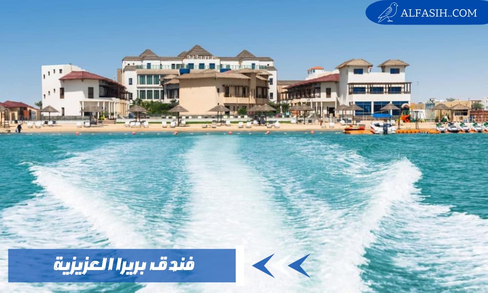 فندق بريرا العزيزية