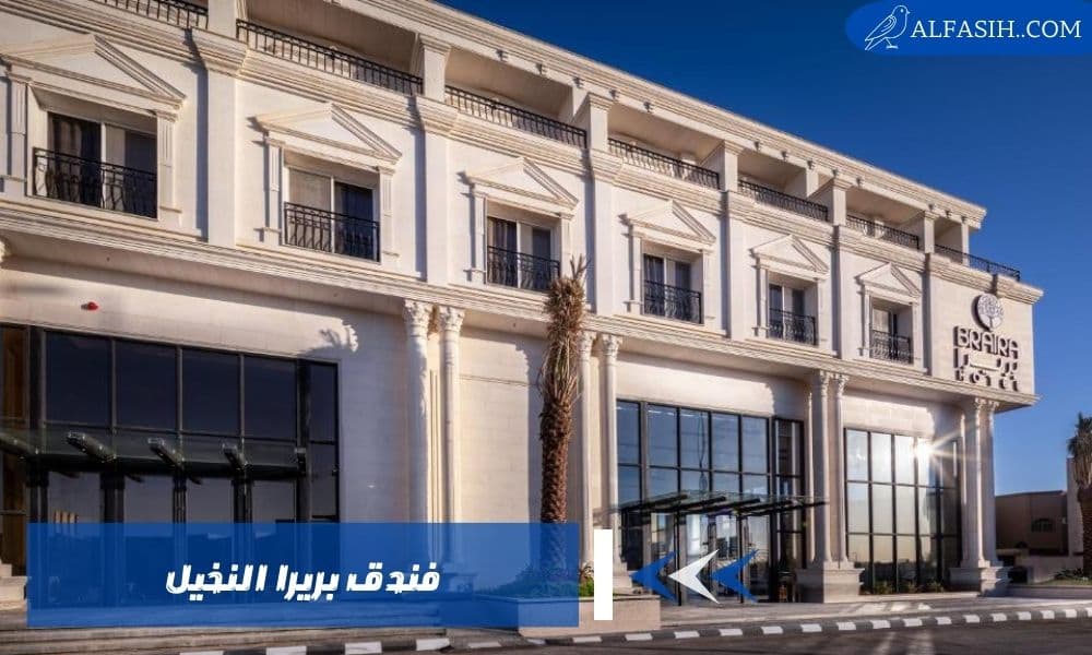 فندق بريرا النخيل ملاذ مريح في قلب الرياض