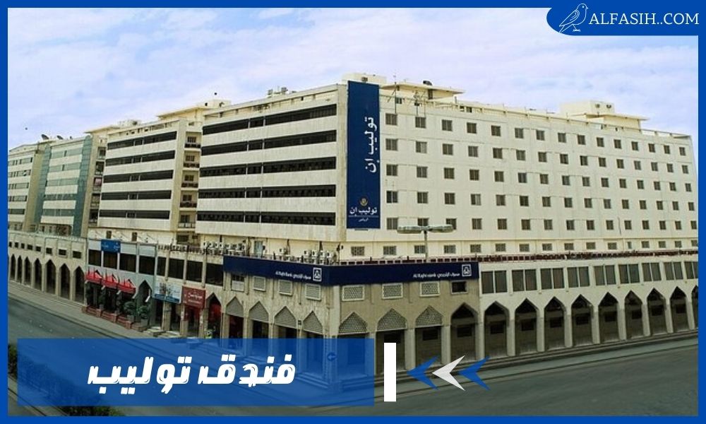 احجز الآن بأفضل الأسعار في فندق توليب إن