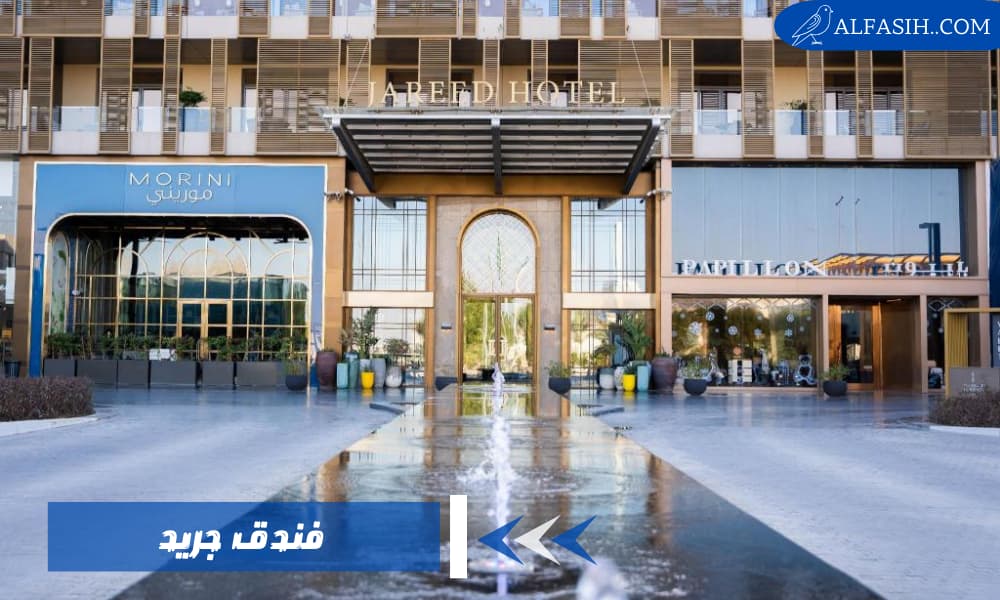 فندق جريد وجهتك إلى قلب الرياض