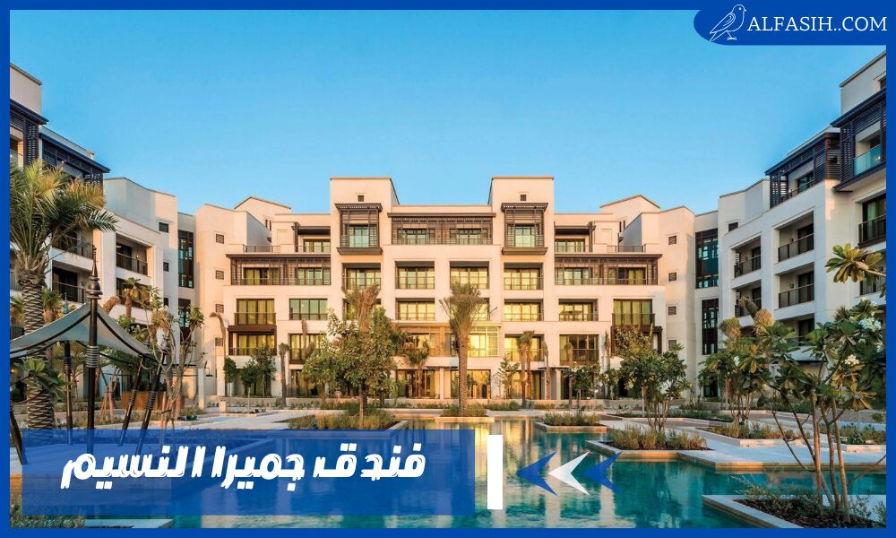 تقرير عن فندق جميرا النسيم فى دبي