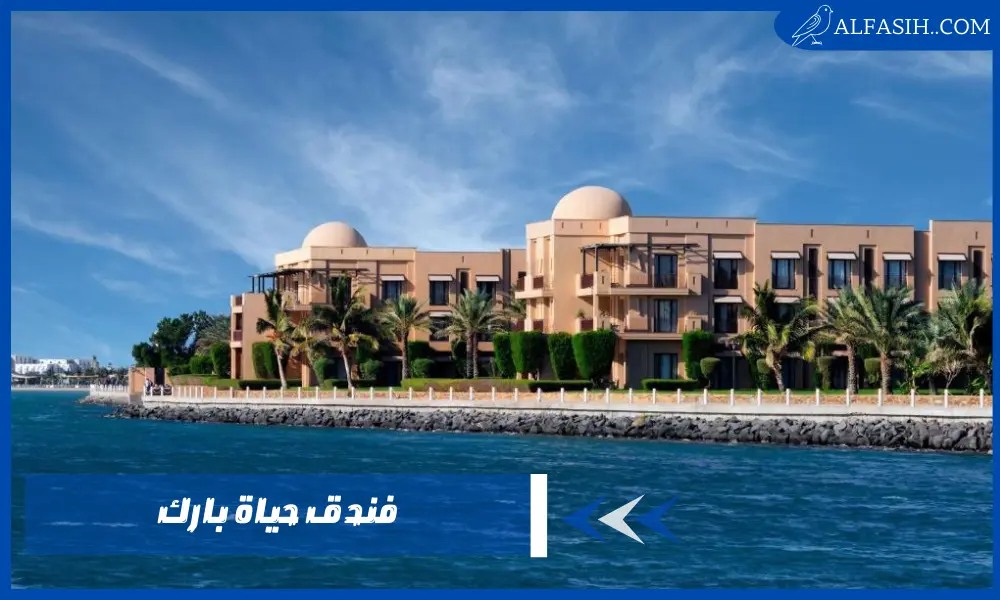 احجز في فندق حياة بارك واستمتع بإقامة مريحة