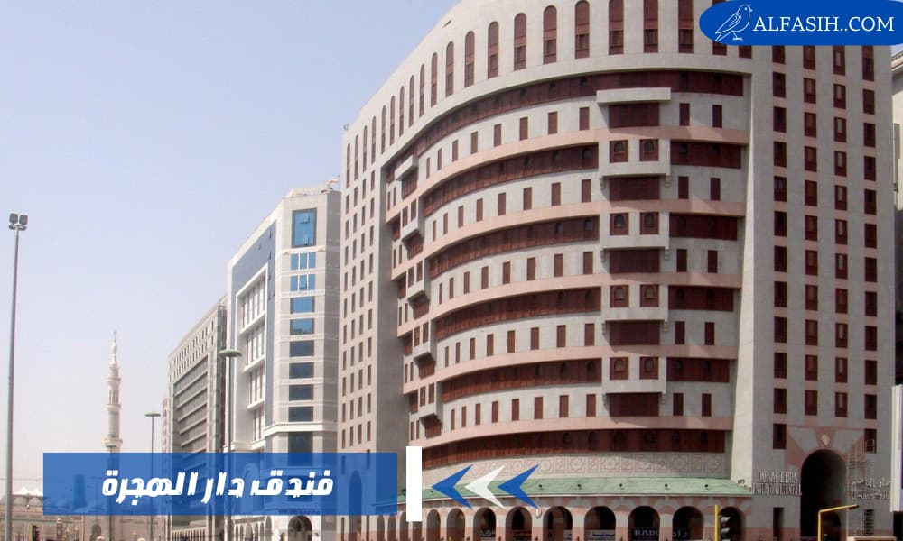 فندق دار الهجرة بيتٌ فاخر في المدينة المنورة