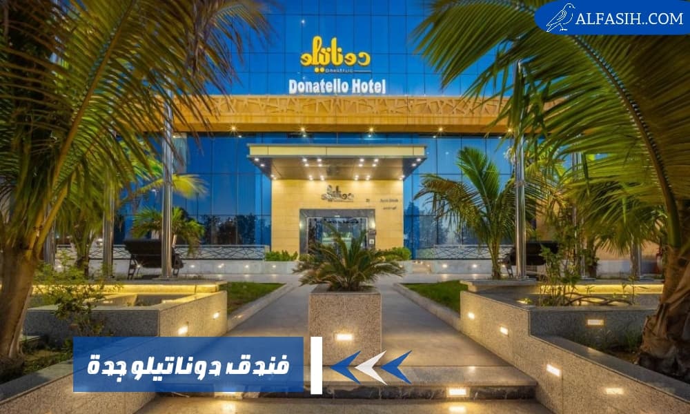 فندق دوناتيلو جدة على شاطئ البحر الأحمر