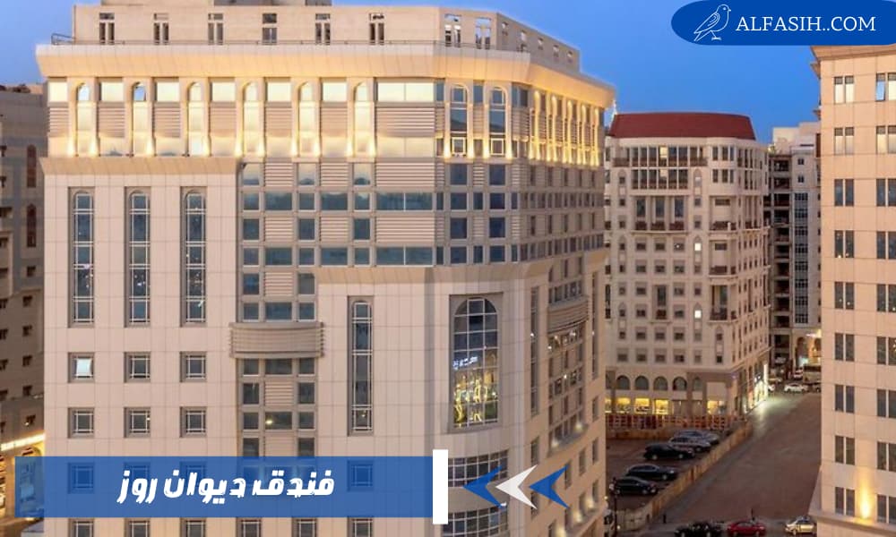 فندق ديوان روز إقامة جميلة في المدينة المنورة