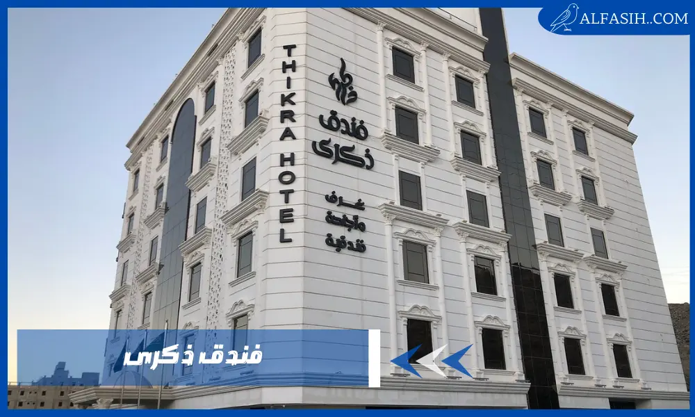 سارع بالحجز في فندق ذكرى لعطلة مميزة