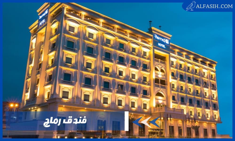 فندق رماج متعة الإقامة في الطائف