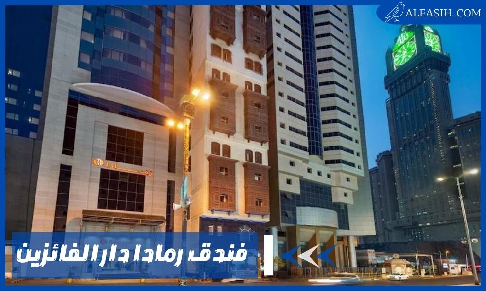 فندق رمادا دار الفائزين