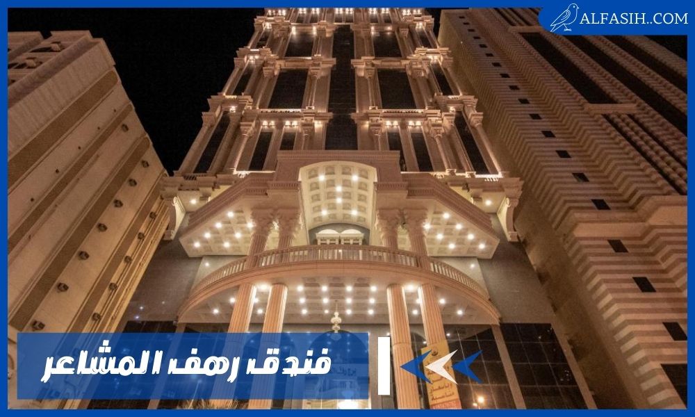 فندق رهف المشاعر