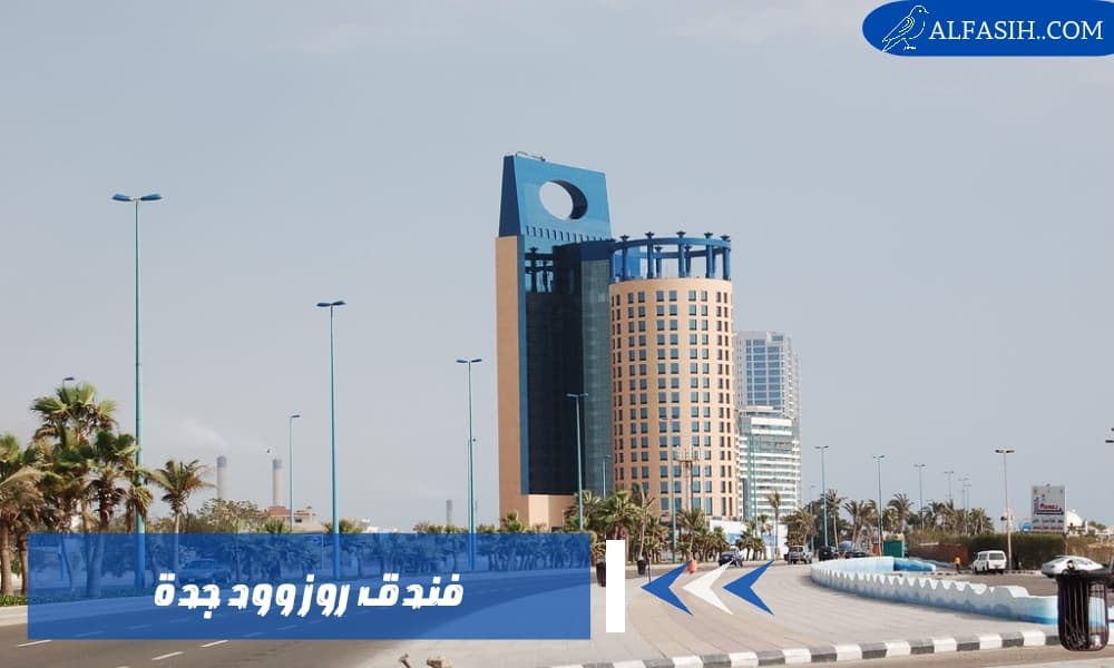 فندق روز وود تجربة فخمة لا مثيل لها