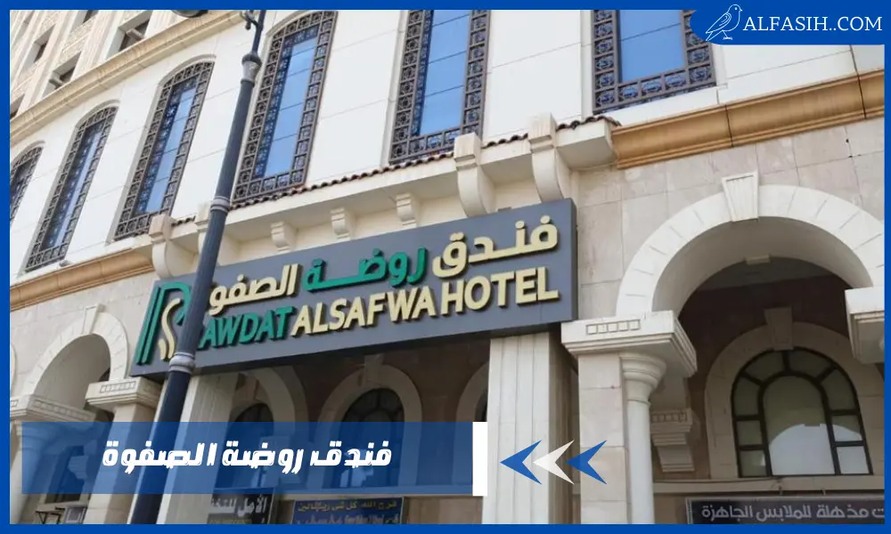 استمتع بأفضل إقامة في فندق روضة الصفوة