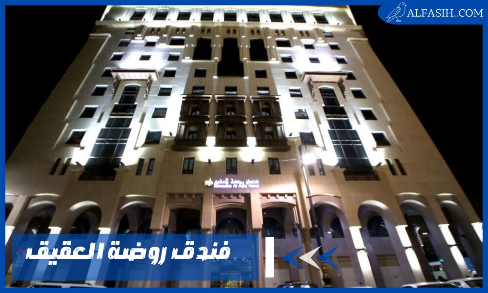 فندق روضة العقيق أحصل على عروض حجز حصرية