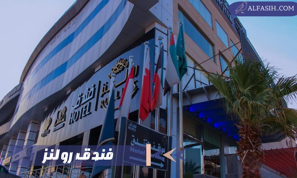 فندق رولنز