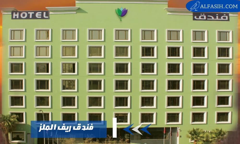 فندق ريف الملز ملاذك المريح وسط الرياض