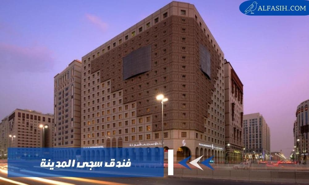 سجى المدينة فندق فاخر في قلب المدينة المنورة