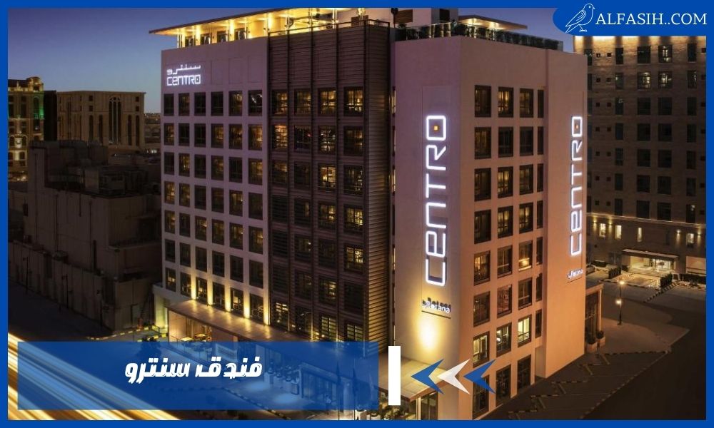 فندق سنترو 1