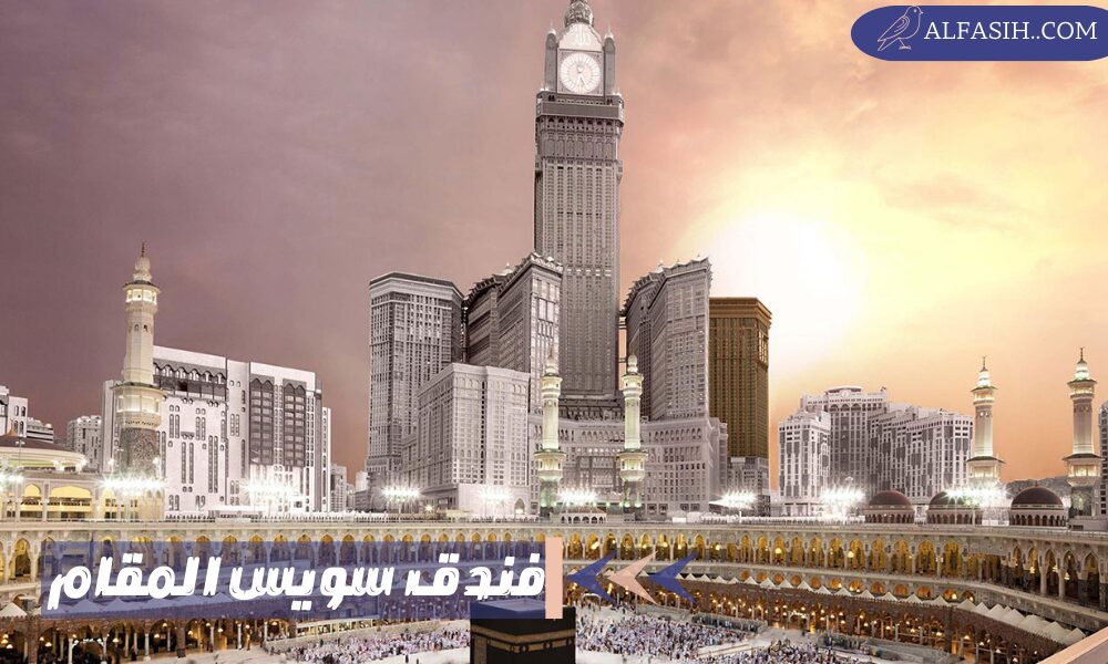 فندق سويس المقام