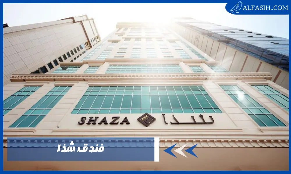 تجربة إقامة لا تُنسى في فندق شذا