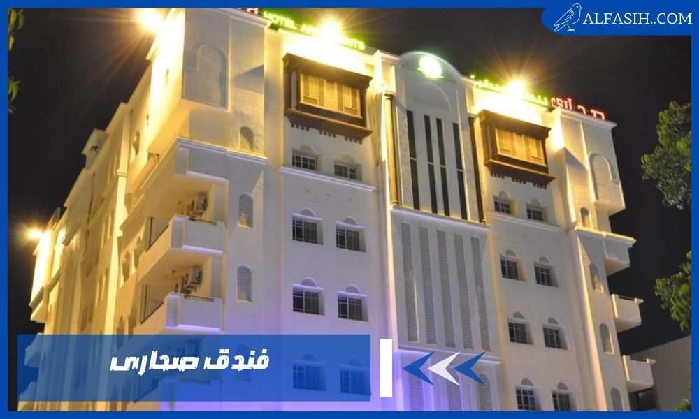 فندق صحارى 1