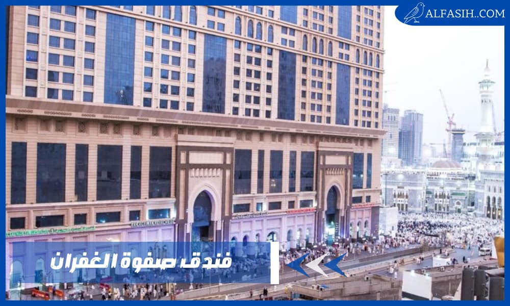 فندق صفوة الغفران مكة